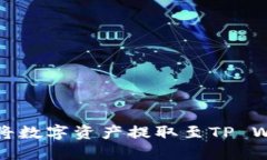 抹茶交易所如何将数字资