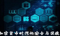 tpWalletxf：加密货币时代的