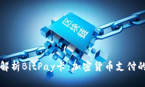 全面解析BitPay卡：加密货币支付的未来