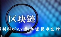全面解析BitPay卡：加密货币支付的未来