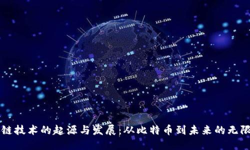 区块链技术的起源与发展：从比特币到未来的无限可能