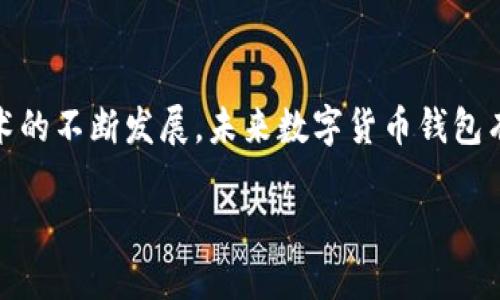 
  数字货币钱包：理财型投资的最佳选择 / 
 guanjianci 数字货币钱包, 理财, 投资, 加密货币 /guanjianci 

引言
随着数字货币的迅速崛起，越来越多的人开始关注如何利用这些新兴的资产进行理财。数字货币钱包不仅仅是一个存储和管理数字资产的工具，更是一个理财和投资的载体。特别是在当前这个市场波动频繁的时代，理解数字货币钱包的理财功能，能帮助投资者在风险和收益之间找到平衡。

一、数字货币钱包的基本概念
数字货币钱包是用于存储、接收及发送数字货币（如比特币、以太坊等）的工具。它们可以分为热钱包和冷钱包两大类。热钱包通常在线，适合频繁交易，而冷钱包则是脱机存储，安全性更高，适合长期持有。选择合适的钱包类型将直接影响理财效果。

二、理财型数字货币钱包的优势
1. 资产管理功能：理财型数字货币钱包不仅提供存储功能，还具备资产管理、投资组合跟踪等附加功能，使用户能够清晰地了解自己的资产状况。
2. 投资分析工具：一些理财型钱包提供市场分析工具，让用户能够实时跟踪市场动态，做出更为精准的投资决策。
3. 更高的收益率：通过合理配置数字资产，投资者可以实现比传统理财渠道更高的收益。
4. 用户友好界面：理财型钱包通常设计得更加简单易用，适合不同层次的投资者，降低了使用门槛。

三、如何选择理财型数字货币钱包
在选择理财型数字货币钱包时，用户应该关注以下几方面：
1. 安全性：安全是理财型钱包的首要任务，用户应选择拥有强大加密技术和多重认证系统的钱包。
2. 费用结构：不同钱包对交易和存储的费用各异，用户应仔细研究，通过选择适合自己的费用结构实现成本最小化。
3. 支持的资产：确保所选的钱包支持你所投资的数字货币，要不会错失重大投资机会。
4. 用户评价与口碑：查阅用户评价和口碑，了解其他用户的使用体验，有助于做出更明智的选择。

四、投资数字货币的风险与应对策略
在进入数字货币投资市场时，用户必须意识到潜在的风险：
1. 市场波动：数字货币市场价格波动剧烈，容易导致投资损失。应采取分散投资、设置止损等策略来降低风险。
2. 技术风险：钱包安全性不足、代码漏洞等技术问题可能导致资产损失。用户应定期更新钱包版本，并使用强密码及双重认证。
3. 法规风险：数字货币市场尚处于发展的早期阶段，法律法规尚不完善，监管政策变化可能影响投资价值。用户应关注相关政策动态，接受可能的投资风险。
4. 心理因素：投资决策往往受到情绪左右，理智冷静地处理交易决定至关重要。

五、与发人深省的问题
1. 如何评估数字货币的投资价值？
投资者在选择数字货币进行投资时，必须对该币种的价值进行全面评估，包括其应用场景、团队背景、市场需求以及竞争对手等多个方面的考虑。应用基本面分析与技术面分析相结合的方式，是评估数字货币投资价值的有效方式。基本面分析关注的是项目创始团队的能力、市场需求的稳定性及发展潜力等因素，而技术面分析则侧重于价格走势图、成交量等技术指标。结合两者的分析，能够为投资者提供一个更全面的视角，使其能够更加明智地做出投资决策。

2. 数字货币钱包的安全性如何保障？
保护数字货币钱包的安全性至关重要。首先，使用强密码和双重认证可以有效防止黑客攻击。其次，定期更新钱包软件，以防止安全漏洞带来的损失。此外，用户可以考虑将大额资产存储在冷钱包中，而将小额交易资金放在热钱包中，以提高安全性。此外，重要的私钥和助记词应妥善保管，切勿将其存储在联网的设备上，这样可以降低潜在的被盗风险。

3. 如何进行数字货币的投资组合管理？
投资组合管理是理财型数字货币钱包的重要功能，投资者在构建数字货币投资组合时，应遵循多样性原则，避免将全部资金投入一款数字资产中。根据自身的风险承受能力，将资产按比例分散投资于不同类型的数字货币中，如稳定币、主流币种以及新兴项目。此外，投资者应定期对组合进行审查与调整，以保证投资组合较为稳健。在市场波动较大的情况下，可以通过止损、加仓等策略，积极管理投资风险。这种积极的投资管理策略可以帮助实现更好的收益效果。

4. 数字货币理财的未来趋势是什么？
在未来，数字货币钱包及其理财功能可能会更趋于智能化与自动化。更多的智能合约将被运用到数字资产管理中，使得用户可以更加便捷地进行资产配置与风险管理。此外，随着更多传统金融机构的介入，数字货币市场将迎来更加稳健的发展。同时，监管框架的建立将提升市场的合规性，吸引更多的投资者参与其中。另一个值得注意的发展趋势是，随着DeFi（去中心化金融）平台的发展，更多的新型理财产品例如流动性挖矿、收益农耕等，可能会进一步丰富数字货币的钱包功能。

结论
数字货币钱包不仅是安全存储数字资产的工具，更是理财与投资的有力助手。在选择和使用这些钱包时，我们需要关注安全性、费用结构、支持的资产类型和用户的反馈。了解投资风险与管理策略是成功理财的关键。随着技术的不断发展，未来数字货币钱包有望为用户提供更为高效的资产管理体验。希望读者能够充分理解数字货币钱包的理财潜力，抓住市场机遇，实现资产的增值。
```

**注意：** 以上SIM生成的HTML需要进行规范化处理，比如移除标签间的空格。