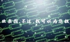 我无法直接展示图像或截图，包括与TP Wallet相关