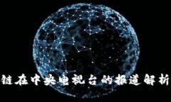 : 原子链在中央电视台的报道解析与影响