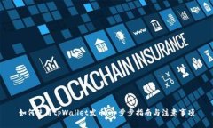 如何使用tpWallet发币：一步步指南与注意事项