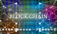 思考一个的区块链钱包提币转微信提现全攻略：
