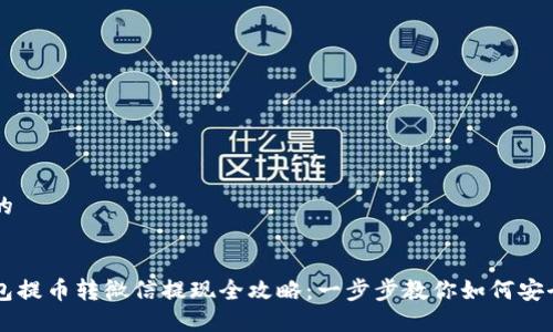 思考一个的


区块链钱包提币转微信提现全攻略：一步步教你如何安全高效提币