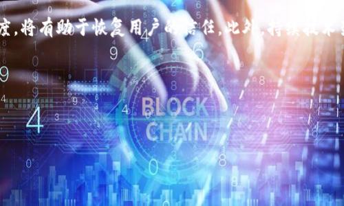 tpWallet出事了吗？一场金融信任危机的反思

近年来，随着区块链技术的不断发展，数字钱包的使用开始逐渐普及。tpWallet作为其中的一员，为用户提供了便捷的数字资产管理服务。然而，近期关于tpWallet出现问题的讨论引发了众多用户的关注与担忧。在这篇文章中，我们将深入探讨tpWallet的现状，分析其可能存在的问题，并提供相应的解决方案。

tpWallet的概述

tpWallet是一款基于区块链技术的数字钱包，其主要功能包括资产存储、交易管理及数字货币的兑换。它以用户友好的界面和强大的安全性受到市场的广泛欢迎。用户可以在tpWallet中轻松管理多种加密货币，提供了便捷的资产管理方式。

tpWallet的成功得益于其安全性和高效性。它采用了先进的加密技术，确保用户资产的安全。同时，tpWallet不断进行技术更新，以适应市场变化和用户需求。然而，近期关于tpWallet的负面消息频繁曝光，这引发了广泛的关注。

tpWallet出现问题的表现

在过去一段时间里，有用户反映在使用tpWallet时遇到了提现延迟、资产未能及时到账等一系列问题。有用户甚至表示，他们的帐户在没有任何理由的情况下被冻结，这导致他们无法访问自己的资产。这些问题显然引起了用户的恐慌，许多人开始对tpWallet的安全性产生质疑。

尽管tpWallet官方对此表示关注，并承诺会进行调查和处理，但用户的信任度已经受到影响。用户对tpWallet的依赖在逐渐减弱，部分用户开始转向其他数字钱包服务。这是否意味着tpWallet的经营模式或技术架构存在问题，值得我们深入探讨。

tpWallet为何会出现问题？

尽管tpWallet在市场上享有良好的声誉，但其出现问题的原因可能相当复杂。首先，我们可以考虑外部因素，例如市场波动、网络攻击等。近年来，数字货币市场波动剧烈，许多平台都遭遇过黑客攻击或系统崩溃，这直接影响了用户的使用体验与信任。

其次，tpWallet的内部管理和技术团队的管理可能也存在缺陷。如果团队在技术保障、风险控制等方面缺乏有效的应对策略，就很可能在面对突发问题时显得手足无措。用户虽然在使用tpWallet时感受到了便利，但其背后复杂的技术和管理体系若未能运行良好，将直接影响用户的资产安全。

最后，tpWallet可能对用户反馈的响应不够迅速。用户在遇到问题时，希望能得到及时有效的沟通和支持。但如果客服的响应速度较慢，处理问题的效率不高，就会进一步导致用户的不满与恐慌。

tpWallet用户应如何应对？

针对tpWallet可能存在的问题，用户应采取以下应对措施。首先，用户在选择数字钱包时，应对平台进行充分的调研，避免盲目跟风选择未经过验证的新兴服务。对于tpWallet，用户应保持警惕，不要将所有资产都集中在一个钱包中，这是降低风险的重要方式。

其次，用户应该在使用tpWallet的过程中，定期备份自己的资产信息。同时，养成修改密码和启用双重认证的好习惯，以增强账户的安全性。数字资产的安全没有绝对的保障，因此多一份防范意识是明智的选择。

用户对tpWallet的信任是否还能恢复？

tpWallet若想重建用户对其的信任，首先需要在问题发生后迅速采取措施，透明地向用户解释事件的真相，并对相关问题进行彻底调查。其次，tpWallet需加强技术团队的建设，提升系统的安全性和稳定性，尽量避免类似问题的再次发生。同时，用户反馈渠道的畅通也须得到，用户的声音应当被重视。

只有在真正解决问题的基础上，tpWallet才有可能重新赢得用户的信赖。对于数字钱包这样的金融工具来说，用户的信任是服务延续的根本。tpWallet必须直面挑战，以实际行动来回应用户的关切。

可能相关的问题

1. tpWallet的安全性如何保障？
tpWallet的安全性关乎用户资产的存取和保护。在选择数字钱包时，用户应优先关注该平台的安全机制。对于tpWallet，其安全保障主要集中在5个方面：数据加密，用户身份认证，资金流动监控等。此外，平台应该具备瓦解攻击的能力，以抵御网络安全威胁。为了维护用户的信任，tpWallet包括多种安全措施，如多因素认证、定期进行安全审计等。这些措施在一定程度上提升了平台的整体安全性，但用户在享受钱包服务的同时也应增强自我保护意识。

2. 怎样选择合适的数字钱包？
选择数字钱包时，用户需要考虑多个方面，包括安全性、易用性、费用、支持的货币种类和用户反馈等。首先，安全性至关重要。用户应优先选择有良好口碑和完善技术团队的数字钱包。其次，易用性也需要关注，产品界面应友好，操作流程应简便。此外，用户也应对费用进行评估，了解数字钱包是否有额外的收费项目。选择支持多种数字货币的数字钱包将为未来的交易提供方便。 

3. 用户如何监控自己的资产安全？
用户在使用数字钱包时，有几种方法可以监控资产安全。首先，定期检查账户的交易记录，确保没有未授权的交易发生。其次，设置定期的密码更新并启用双重认证等安全措施，增加账户的防护层。同时，避免随意分享个人信息，以减少安全风险。用户还应定期检查钱包供应商的相关新闻，以获取可能应对资产安全的更新信息。

4. tpWallet未来的运营前景如何？
tpWallet若想在未来继续运营，需增强自我修复能力。在过去的事件中，tpWallet必须超越当前的困境，制定切实可行的改进措施。增加用户支持的渠道，提供全天候的客服支持，解释清楚细节，增加透明度，将有助于恢复用户的信任。此外，持续技术架构，容纳更多用户参与以及提高用户参与度，对于tpWallet的未来至关重要。通过敏捷的调适与不断创新，tpWallet才能在市场上立足。

tpWallet, 数字钱包, 安全性, 用户信任/guanjianci 

注：以上内容是对tpWallet相关问题的初步探讨，具体内容可根据实际情况进行调整与扩展。

谨慎提醒，投资有风险，用户需自行判断与谨慎操作。