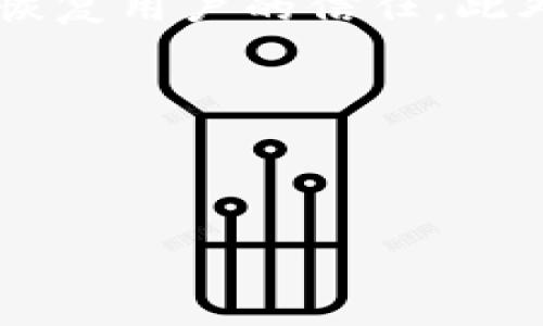tpWallet出事了吗？一场金融信任危机的反思

近年来，随着区块链技术的不断发展，数字钱包的使用开始逐渐普及。tpWallet作为其中的一员，为用户提供了便捷的数字资产管理服务。然而，近期关于tpWallet出现问题的讨论引发了众多用户的关注与担忧。在这篇文章中，我们将深入探讨tpWallet的现状，分析其可能存在的问题，并提供相应的解决方案。

tpWallet的概述

tpWallet是一款基于区块链技术的数字钱包，其主要功能包括资产存储、交易管理及数字货币的兑换。它以用户友好的界面和强大的安全性受到市场的广泛欢迎。用户可以在tpWallet中轻松管理多种加密货币，提供了便捷的资产管理方式。

tpWallet的成功得益于其安全性和高效性。它采用了先进的加密技术，确保用户资产的安全。同时，tpWallet不断进行技术更新，以适应市场变化和用户需求。然而，近期关于tpWallet的负面消息频繁曝光，这引发了广泛的关注。

tpWallet出现问题的表现

在过去一段时间里，有用户反映在使用tpWallet时遇到了提现延迟、资产未能及时到账等一系列问题。有用户甚至表示，他们的帐户在没有任何理由的情况下被冻结，这导致他们无法访问自己的资产。这些问题显然引起了用户的恐慌，许多人开始对tpWallet的安全性产生质疑。

尽管tpWallet官方对此表示关注，并承诺会进行调查和处理，但用户的信任度已经受到影响。用户对tpWallet的依赖在逐渐减弱，部分用户开始转向其他数字钱包服务。这是否意味着tpWallet的经营模式或技术架构存在问题，值得我们深入探讨。

tpWallet为何会出现问题？

尽管tpWallet在市场上享有良好的声誉，但其出现问题的原因可能相当复杂。首先，我们可以考虑外部因素，例如市场波动、网络攻击等。近年来，数字货币市场波动剧烈，许多平台都遭遇过黑客攻击或系统崩溃，这直接影响了用户的使用体验与信任。

其次，tpWallet的内部管理和技术团队的管理可能也存在缺陷。如果团队在技术保障、风险控制等方面缺乏有效的应对策略，就很可能在面对突发问题时显得手足无措。用户虽然在使用tpWallet时感受到了便利，但其背后复杂的技术和管理体系若未能运行良好，将直接影响用户的资产安全。

最后，tpWallet可能对用户反馈的响应不够迅速。用户在遇到问题时，希望能得到及时有效的沟通和支持。但如果客服的响应速度较慢，处理问题的效率不高，就会进一步导致用户的不满与恐慌。

tpWallet用户应如何应对？

针对tpWallet可能存在的问题，用户应采取以下应对措施。首先，用户在选择数字钱包时，应对平台进行充分的调研，避免盲目跟风选择未经过验证的新兴服务。对于tpWallet，用户应保持警惕，不要将所有资产都集中在一个钱包中，这是降低风险的重要方式。

其次，用户应该在使用tpWallet的过程中，定期备份自己的资产信息。同时，养成修改密码和启用双重认证的好习惯，以增强账户的安全性。数字资产的安全没有绝对的保障，因此多一份防范意识是明智的选择。

用户对tpWallet的信任是否还能恢复？

tpWallet若想重建用户对其的信任，首先需要在问题发生后迅速采取措施，透明地向用户解释事件的真相，并对相关问题进行彻底调查。其次，tpWallet需加强技术团队的建设，提升系统的安全性和稳定性，尽量避免类似问题的再次发生。同时，用户反馈渠道的畅通也须得到，用户的声音应当被重视。

只有在真正解决问题的基础上，tpWallet才有可能重新赢得用户的信赖。对于数字钱包这样的金融工具来说，用户的信任是服务延续的根本。tpWallet必须直面挑战，以实际行动来回应用户的关切。

可能相关的问题

1. tpWallet的安全性如何保障？
tpWallet的安全性关乎用户资产的存取和保护。在选择数字钱包时，用户应优先关注该平台的安全机制。对于tpWallet，其安全保障主要集中在5个方面：数据加密，用户身份认证，资金流动监控等。此外，平台应该具备瓦解攻击的能力，以抵御网络安全威胁。为了维护用户的信任，tpWallet包括多种安全措施，如多因素认证、定期进行安全审计等。这些措施在一定程度上提升了平台的整体安全性，但用户在享受钱包服务的同时也应增强自我保护意识。

2. 怎样选择合适的数字钱包？
选择数字钱包时，用户需要考虑多个方面，包括安全性、易用性、费用、支持的货币种类和用户反馈等。首先，安全性至关重要。用户应优先选择有良好口碑和完善技术团队的数字钱包。其次，易用性也需要关注，产品界面应友好，操作流程应简便。此外，用户也应对费用进行评估，了解数字钱包是否有额外的收费项目。选择支持多种数字货币的数字钱包将为未来的交易提供方便。 

3. 用户如何监控自己的资产安全？
用户在使用数字钱包时，有几种方法可以监控资产安全。首先，定期检查账户的交易记录，确保没有未授权的交易发生。其次，设置定期的密码更新并启用双重认证等安全措施，增加账户的防护层。同时，避免随意分享个人信息，以减少安全风险。用户还应定期检查钱包供应商的相关新闻，以获取可能应对资产安全的更新信息。

4. tpWallet未来的运营前景如何？
tpWallet若想在未来继续运营，需增强自我修复能力。在过去的事件中，tpWallet必须超越当前的困境，制定切实可行的改进措施。增加用户支持的渠道，提供全天候的客服支持，解释清楚细节，增加透明度，将有助于恢复用户的信任。此外，持续技术架构，容纳更多用户参与以及提高用户参与度，对于tpWallet的未来至关重要。通过敏捷的调适与不断创新，tpWallet才能在市场上立足。

tpWallet, 数字钱包, 安全性, 用户信任/guanjianci 

注：以上内容是对tpWallet相关问题的初步探讨，具体内容可根据实际情况进行调整与扩展。

谨慎提醒，投资有风险，用户需自行判断与谨慎操作。