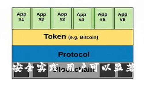 Web3钱包安全吗？深入解析Web3钱包的安全性与风险/

Web3钱包, 加密货币, 安全性, 数字资产/guanjianci

引言
随着区块链技术的快速发展，Web3钱包作为连接用户与去中心化网络的重要工具，越来越受到关注。然而，用户在使用Web3钱包时，最关心的问题往往是其安全性。Web3钱包的安全性不仅关系到用户的数字资产的安全，也直接影响到去中心化金融（DeFi）、非同质化代币（NFTs）等生态系统的可持续发展。本文将从多个角度深入探讨Web3钱包的安全性，包括其优势、潜在风险、最佳实践等内容。

什么是Web3钱包？
Web3钱包是一种允许用户存储、管理和交易数字资产的工具，它是Web3生态系统的重要组成部分。与传统的集中式钱包不同，Web3钱包通常是去中心化的，意味着用户对自己的资产拥有完全的控制权，私钥由用户自己管理。Web3钱包可以支持多种区块链网络，用户可以在一个平台上管理不同类型的加密货币和代币。

Web3钱包的安全优势
相较于传统的集中式钱包，Web3钱包在多个方面具有安全优势：
ul
listrong私钥控制：/strong用户拥有自己的私钥，意味着他们对资产的控制权不被任何第三方所干扰。/li
listrong去中心化：/strong通过去中心化的方式，Web3钱包避免了单点故障的风险，如果一个节点受到攻击，其他节点可以继续运行。/li
listrong透明性：/strong所有交易在区块链上都是公开的，用户可以通过链上数据验证交易的合法性。/li
listrong用户自主权：/strong用户能够在任何时间和地点控制自己的资金，不受地理限制。/li
/ul

Web3钱包的潜在风险
尽管Web3钱包有其安全优势，但也存在一些潜在的风险，用户在使用时需特别注意：
ul
listrong私钥丢失：/strong如果用户丢失了私钥，他们将无法访问钱包中的资产。因此，安全妥善地保存私钥至关重要。/li
listrong恶意软件和钓鱼攻击：/strong黑客可能会使用恶意软件或者假冒网站获取用户的私钥或助记词，导致资产损失。/li
listrong智能合约的漏洞：/strongWeb3钱包通常需要与智能合约交互，如果智能合约存在漏洞，可能导致资产被盗。/li
listrong用户教育不足：/strong许多用户对Web3钱包的工作方式了解不深，可能容易受到社交工程攻击或做出不安全的操作。/li
/ul

最佳安全实践
为了最大限度地降低上述风险，用户在使用Web3钱包时应遵循一些最佳实践：
ul
listrong安全保存私钥：/strong用户应通过安全的方式保存私钥，例如使用硬件钱包或冷存储。/li
listrong启用两步验证：/strong对于支持两步验证的Web3钱包，用户应当尽量启用该功能，增加安全性。/li
listrong定期更新软件：/strong用户应保持Web3钱包软件的更新，以获得最新的安全补丁。/li
listrong警惕钓鱼链接：/strong不要点击来历不明的链接，始终确保访问正确的网址。/li
/ul

常见问题解析

问题一：Web3钱包与传统钱包有什么区别？
Web3钱包与传统钱包相比，有几个显著的区别：
ul
listrong控制权：/strong在传统钱包中，用户通常将私钥储存在第三方服务提供商的服务器上，这意味着服务提供商能够访问用户的资产。与此相对，Web3钱包让用户拥有对私钥的完全控制，增强了对资产的保护。/li
listrong去中心化：/strongWeb3钱包是去中心化的，不依赖于单一服务提供商，因此用户可以不依赖于外部机构进行交易。/li
listrong支持多种资产：/strongWeb3钱包通常支持多种区块链及其资产，而传统钱包往往只限于某一种或几种数字资产。/li
/ul
总结来说，Web3钱包为用户提供了更高的安全性和更大的自主权，但与此同时也要求用户对自身资产采取更多的责任与防护措施。

问题二：如何选择一个安全的Web3钱包？
选择合适的Web3钱包涉及多个因素，用户需综合考虑以下几点：
ul
listrong安全性：/strong选择具有良好安全记录的钱包，最好是支持多种加密安全技术的钱包，如多重签名和两步验证。/li
listrong用户口碑：/strong研究钱包的用户评价和社区的反馈，选择那些已经得到广泛认可和使用的钱包。/li
listrong易用性：/strong用户界面友好且易于操作的钱包更适合新手，使用户的使用体验更加流畅。/li
listrong支持资产：/strong确保钱包支持您所需的各种数字资产及区块链，以免将来需要更换其他钱包。/li
/ul
在选择钱包之前，用户可以先进行一些市场调研，对不同的Web3钱包进行比较，找到最符合自己需求的钱包。

问题三：用户如何保护自己的Web3钱包安全？
保护Web3钱包安全需要结合多种措施：
ul
listrong妥善管理私钥：/strong私钥是访问数字资产的关键，生成后应立即脱机，并保存在安全的地方。不要将其保存在云端或其他容易被黑客获取的地方。/li
listrong使用硬件钱包：/strong硬件钱包是最安全的选择之一，它将私钥保存在物理设备中，避免了网上攻击的风险。/li
listrong定期监测钱包活动：/strong定期检查钱包中的交易记录，及时发现异常活动并进行相应处理。/li
listrong教育自己：/strong了解Web3钱包的工作原理，学习识别常见的网络钓鱼和恶意软件，以提高自我防护能力。/li
/ul
通过实施这些安全措施，用户可以显著提升Web3钱包的安全性，保护自己的数字资产。

问题四：如果Web3钱包被攻击了该怎么办？
如果用户发现自己的Web3钱包被攻击，应该采取以下紧急措施：
ul
listrong立即转移资产：/strong如果怀疑钱包安全受到威胁，应该立即将剩余的资产转移到新的安全钱包中。/li
listrong更改密码和启用两步验证：/strong对于关联的账号，更新密码并启用两步验证，以防止进一步的攻击。/li
listrong向平台报告：/strong如果攻击通过第三方平台进行，用户应联系该平台并进行报告，以便采取必要的措施。/li
listrong分析攻击方式：/strong了解攻击的具体方式，可以帮助用户在未来避免类似的风险，学习如何提高安全性。/li
/ul
处理攻击事件时，保持冷静并迅速采取措施是保护自己资产的关键。

总结
Web3钱包是新时代数字资产管理的重要工具，其安全性直接影响到用户的资产安全。虽然Web3钱包相对于传统钱包具有更高的安全性和控制权，但也伴随了一定的风险。通过遵循最佳安全实践，用户可以显著提高Web3钱包的安全性，保护好自己的数字资产。在使用过程中，用户应随时关注Web3行业的动态和新出现的安全威胁，以确保自己的资产持续安全。