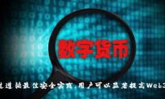 Web3钱包安全吗？深入解析Web3钱包的安全性与风险
