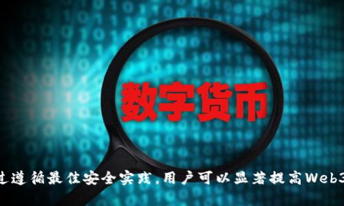 Web3钱包安全吗？深入解析Web3钱包的安全性与风险/

Web3钱包, 加密货币, 安全性, 数字资产/guanjianci

引言
随着区块链技术的快速发展，Web3钱包作为连接用户与去中心化网络的重要工具，越来越受到关注。然而，用户在使用Web3钱包时，最关心的问题往往是其安全性。Web3钱包的安全性不仅关系到用户的数字资产的安全，也直接影响到去中心化金融（DeFi）、非同质化代币（NFTs）等生态系统的可持续发展。本文将从多个角度深入探讨Web3钱包的安全性，包括其优势、潜在风险、最佳实践等内容。

什么是Web3钱包？
Web3钱包是一种允许用户存储、管理和交易数字资产的工具，它是Web3生态系统的重要组成部分。与传统的集中式钱包不同，Web3钱包通常是去中心化的，意味着用户对自己的资产拥有完全的控制权，私钥由用户自己管理。Web3钱包可以支持多种区块链网络，用户可以在一个平台上管理不同类型的加密货币和代币。

Web3钱包的安全优势
相较于传统的集中式钱包，Web3钱包在多个方面具有安全优势：
ul
listrong私钥控制：/strong用户拥有自己的私钥，意味着他们对资产的控制权不被任何第三方所干扰。/li
listrong去中心化：/strong通过去中心化的方式，Web3钱包避免了单点故障的风险，如果一个节点受到攻击，其他节点可以继续运行。/li
listrong透明性：/strong所有交易在区块链上都是公开的，用户可以通过链上数据验证交易的合法性。/li
listrong用户自主权：/strong用户能够在任何时间和地点控制自己的资金，不受地理限制。/li
/ul

Web3钱包的潜在风险
尽管Web3钱包有其安全优势，但也存在一些潜在的风险，用户在使用时需特别注意：
ul
listrong私钥丢失：/strong如果用户丢失了私钥，他们将无法访问钱包中的资产。因此，安全妥善地保存私钥至关重要。/li
listrong恶意软件和钓鱼攻击：/strong黑客可能会使用恶意软件或者假冒网站获取用户的私钥或助记词，导致资产损失。/li
listrong智能合约的漏洞：/strongWeb3钱包通常需要与智能合约交互，如果智能合约存在漏洞，可能导致资产被盗。/li
listrong用户教育不足：/strong许多用户对Web3钱包的工作方式了解不深，可能容易受到社交工程攻击或做出不安全的操作。/li
/ul

最佳安全实践
为了最大限度地降低上述风险，用户在使用Web3钱包时应遵循一些最佳实践：
ul
listrong安全保存私钥：/strong用户应通过安全的方式保存私钥，例如使用硬件钱包或冷存储。/li
listrong启用两步验证：/strong对于支持两步验证的Web3钱包，用户应当尽量启用该功能，增加安全性。/li
listrong定期更新软件：/strong用户应保持Web3钱包软件的更新，以获得最新的安全补丁。/li
listrong警惕钓鱼链接：/strong不要点击来历不明的链接，始终确保访问正确的网址。/li
/ul

常见问题解析

问题一：Web3钱包与传统钱包有什么区别？
Web3钱包与传统钱包相比，有几个显著的区别：
ul
listrong控制权：/strong在传统钱包中，用户通常将私钥储存在第三方服务提供商的服务器上，这意味着服务提供商能够访问用户的资产。与此相对，Web3钱包让用户拥有对私钥的完全控制，增强了对资产的保护。/li
listrong去中心化：/strongWeb3钱包是去中心化的，不依赖于单一服务提供商，因此用户可以不依赖于外部机构进行交易。/li
listrong支持多种资产：/strongWeb3钱包通常支持多种区块链及其资产，而传统钱包往往只限于某一种或几种数字资产。/li
/ul
总结来说，Web3钱包为用户提供了更高的安全性和更大的自主权，但与此同时也要求用户对自身资产采取更多的责任与防护措施。

问题二：如何选择一个安全的Web3钱包？
选择合适的Web3钱包涉及多个因素，用户需综合考虑以下几点：
ul
listrong安全性：/strong选择具有良好安全记录的钱包，最好是支持多种加密安全技术的钱包，如多重签名和两步验证。/li
listrong用户口碑：/strong研究钱包的用户评价和社区的反馈，选择那些已经得到广泛认可和使用的钱包。/li
listrong易用性：/strong用户界面友好且易于操作的钱包更适合新手，使用户的使用体验更加流畅。/li
listrong支持资产：/strong确保钱包支持您所需的各种数字资产及区块链，以免将来需要更换其他钱包。/li
/ul
在选择钱包之前，用户可以先进行一些市场调研，对不同的Web3钱包进行比较，找到最符合自己需求的钱包。

问题三：用户如何保护自己的Web3钱包安全？
保护Web3钱包安全需要结合多种措施：
ul
listrong妥善管理私钥：/strong私钥是访问数字资产的关键，生成后应立即脱机，并保存在安全的地方。不要将其保存在云端或其他容易被黑客获取的地方。/li
listrong使用硬件钱包：/strong硬件钱包是最安全的选择之一，它将私钥保存在物理设备中，避免了网上攻击的风险。/li
listrong定期监测钱包活动：/strong定期检查钱包中的交易记录，及时发现异常活动并进行相应处理。/li
listrong教育自己：/strong了解Web3钱包的工作原理，学习识别常见的网络钓鱼和恶意软件，以提高自我防护能力。/li
/ul
通过实施这些安全措施，用户可以显著提升Web3钱包的安全性，保护自己的数字资产。

问题四：如果Web3钱包被攻击了该怎么办？
如果用户发现自己的Web3钱包被攻击，应该采取以下紧急措施：
ul
listrong立即转移资产：/strong如果怀疑钱包安全受到威胁，应该立即将剩余的资产转移到新的安全钱包中。/li
listrong更改密码和启用两步验证：/strong对于关联的账号，更新密码并启用两步验证，以防止进一步的攻击。/li
listrong向平台报告：/strong如果攻击通过第三方平台进行，用户应联系该平台并进行报告，以便采取必要的措施。/li
listrong分析攻击方式：/strong了解攻击的具体方式，可以帮助用户在未来避免类似的风险，学习如何提高安全性。/li
/ul
处理攻击事件时，保持冷静并迅速采取措施是保护自己资产的关键。

总结
Web3钱包是新时代数字资产管理的重要工具，其安全性直接影响到用户的资产安全。虽然Web3钱包相对于传统钱包具有更高的安全性和控制权，但也伴随了一定的风险。通过遵循最佳安全实践，用户可以显著提高Web3钱包的安全性，保护好自己的数字资产。在使用过程中，用户应随时关注Web3行业的动态和新出现的安全威胁，以确保自己的资产持续安全。