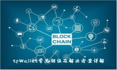 tpWallet常见错误及解决方案详解