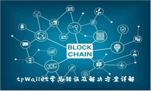 tpWallet常见错误及解决方案详解