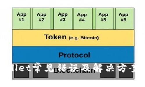 tpWallet常见错误及解决方案详解