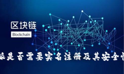 比特派是否需要实名注册及其安全性分析