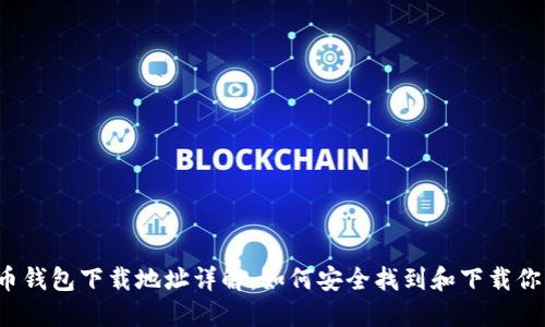  虚拟币钱包下载地址详解：如何安全找到和下载你的钱包