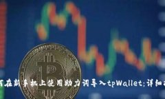 如何在新手机上使用助力词导入tpWallet：详细指南