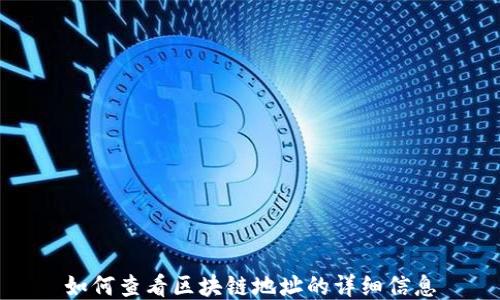 
如何查看区块链地址的详细信息