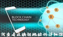 如何查看区块链地址的详细信息