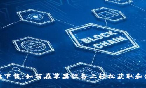 优质tpWallet下载：如何在苹果设备上轻松获取和使用tpWallet