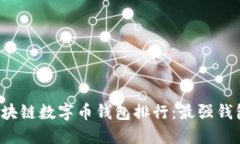 Title: 2023年区块链数字币钱包排行：最强钱包评测