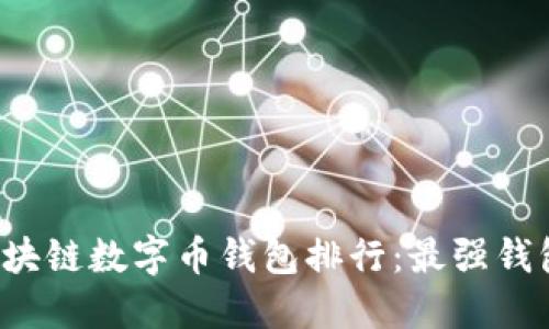 Title: 2023年区块链数字币钱包排行：最强钱包评测与选择指南