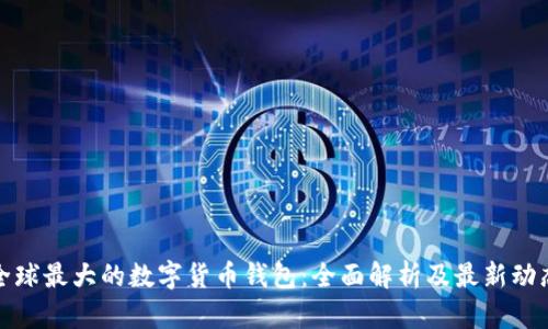 全球最大的数字货币钱包：全面解析及最新动态