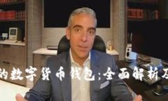 全球最大的数字货币钱包：全面解析及最新动态