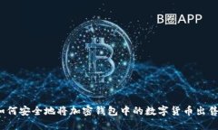如何安全地将加密钱包中的数字货币出售？