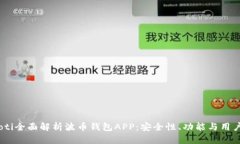 bianoti全面解析波币钱包