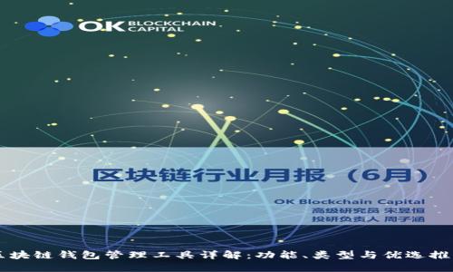 区块链钱包管理工具详解：功能、类型与优选推荐