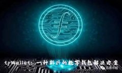tpWallet: 一种新兴的数字钱