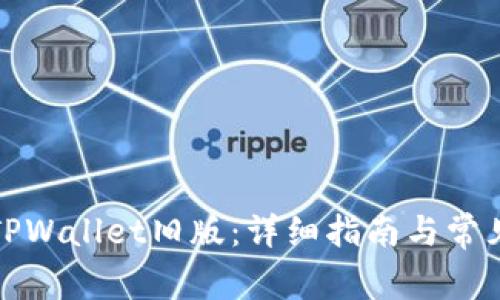 如何下载TPWallet旧版：详细指南与常见问题解答