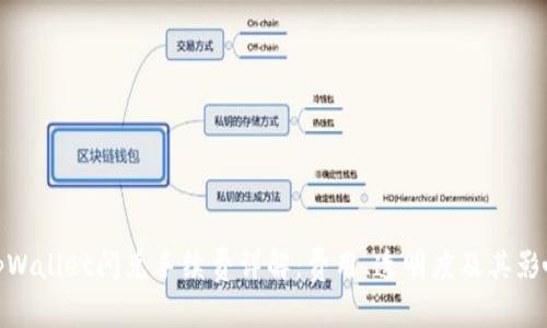 tpWallet闪兑手续费详解：费用、透明度及其影响