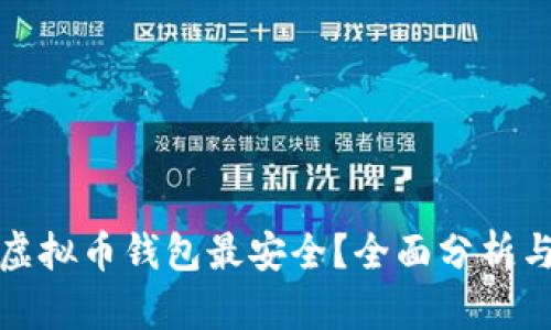 哪个虚拟币钱包最安全？全面分析与推荐