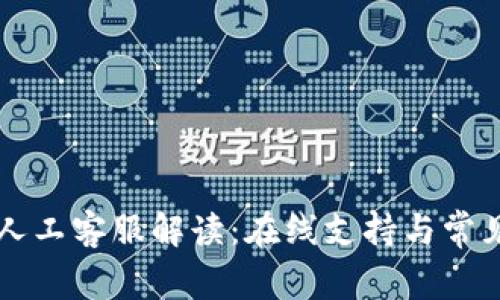 tpWallet人工客服解读：在线支持与常见问题详解
