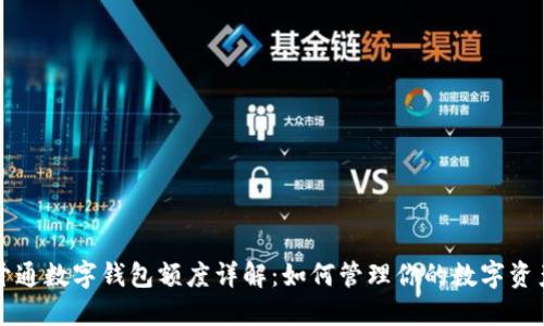 开通数字钱包额度详解：如何管理你的数字资产