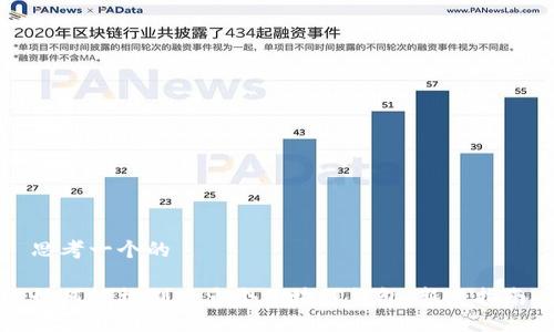 思考一个的

如何轻松创建多个区块链钱包：新手指南