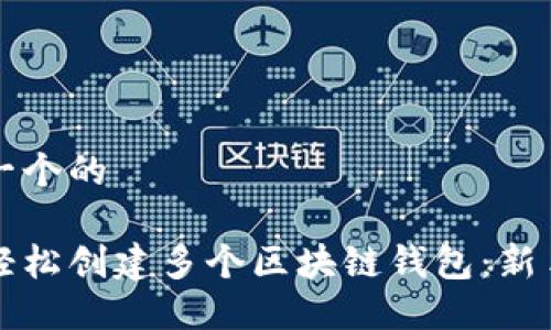 思考一个的

如何轻松创建多个区块链钱包：新手指南