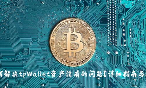 如何解决tpWallet资产没有的问题？详细指南与FAQ