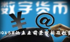 OK币（OKB）的未来前景分析及投资策略