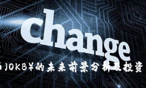 OK币（OKB）的未来前景分析及投资策略