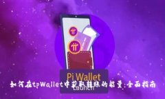 如何在tpWallet中获取转账的能量：全面指南