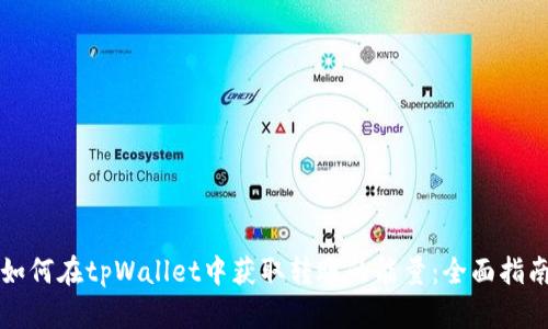 如何在tpWallet中获取转账的能量：全面指南