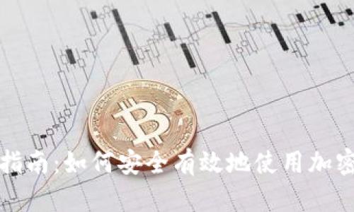 全面指南：如何安全有效地使用加密钱包