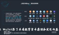 TP钱包的全称是“TokenPocket Wallet”。它是一款多功