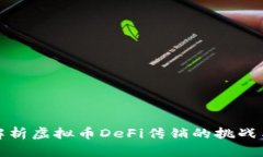 深入解析虚拟币DeFi传销的挑战与机遇
