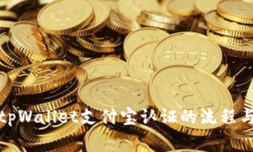 全面解读tpWallet支付宝认证的流程与注意事项