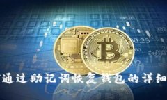 如何通过助记词恢复钱包的详细指南